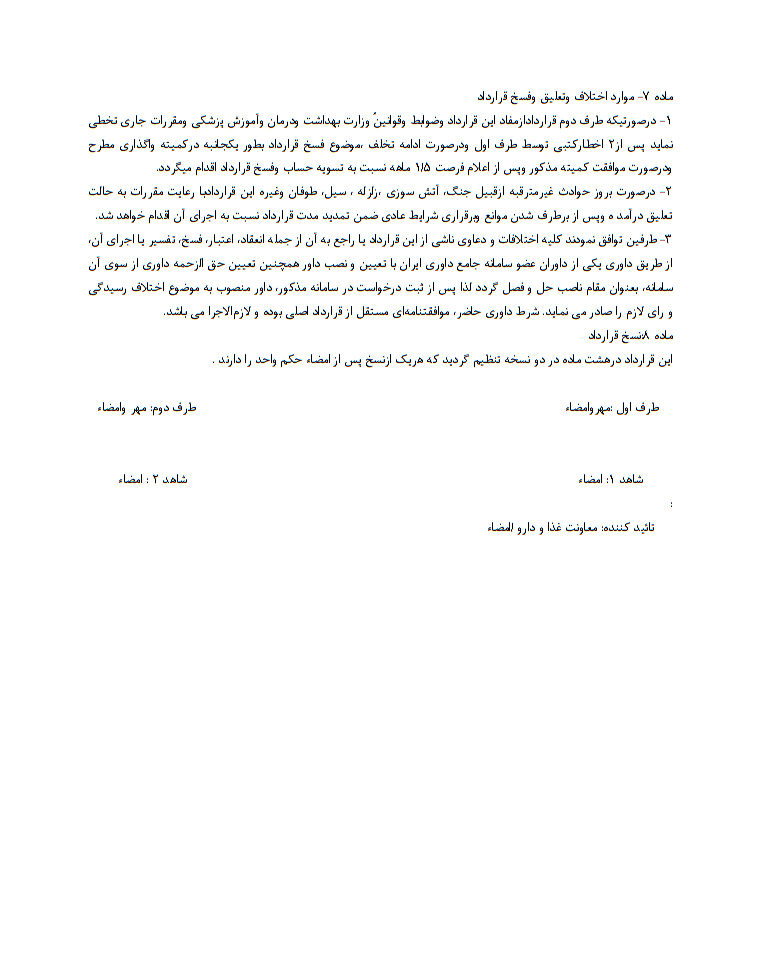 نحوه نگارش قرارداد واگذاری مشارکتی داروخانه