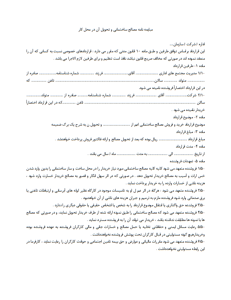 نحوه نگارش مبایعه نامه فروش مصالح ساختمانی