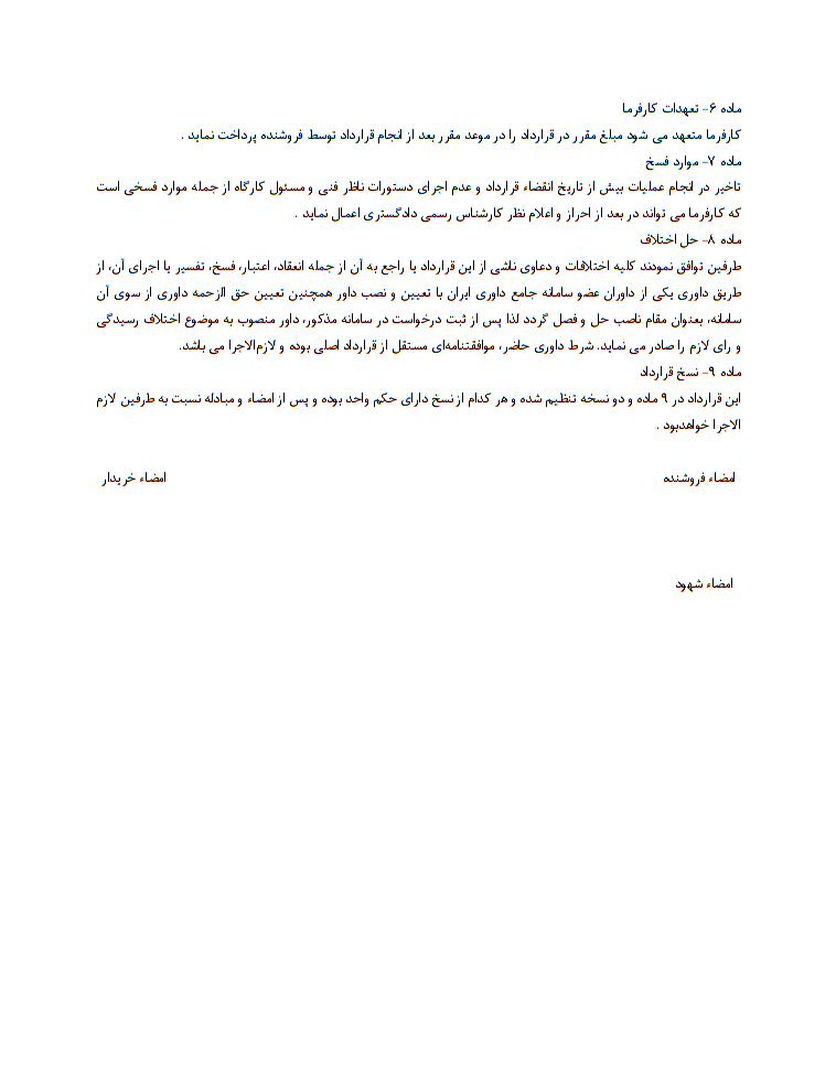 مبایعه نامه فروش مصالح ساختمانی چیست