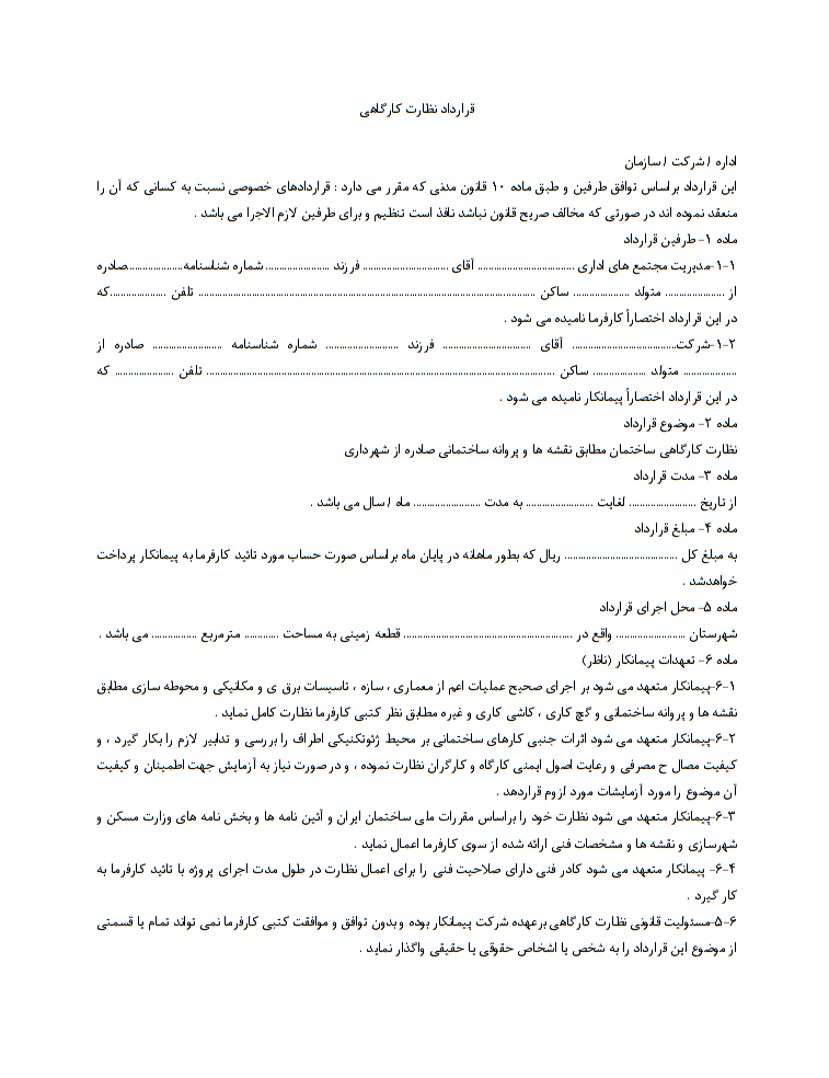 نحوه نگارش و اصول حقوقی قرارداد نظارت کارگاهی و قرارداد نظارت پروژه ساختمانی