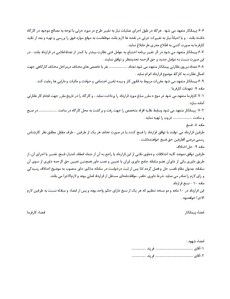 نحوه نگارش قرارداد نظارت کارگاهی و قرارداد نظارت پروژه ساختمانی
