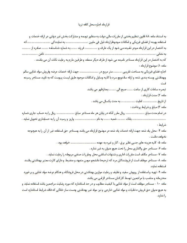 نحوه نگارش قرارداد اجاره محل کافه تریا اصولی
