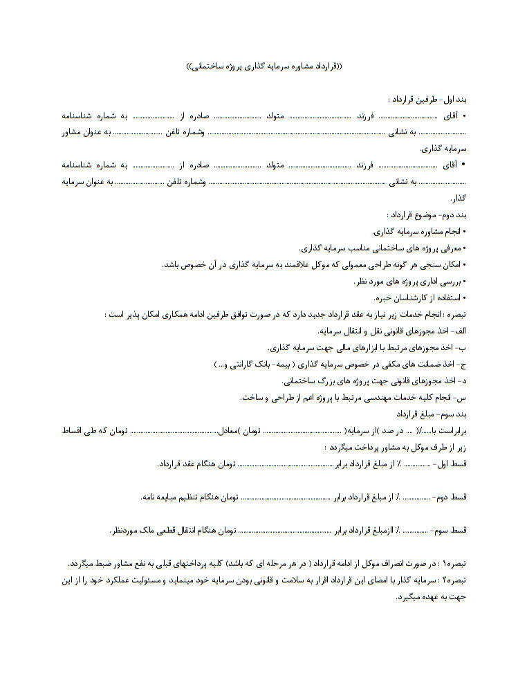 نکات کلیدی و حقوقی قرارداد مشاوره سرمایه‌گذاری ساختمانی