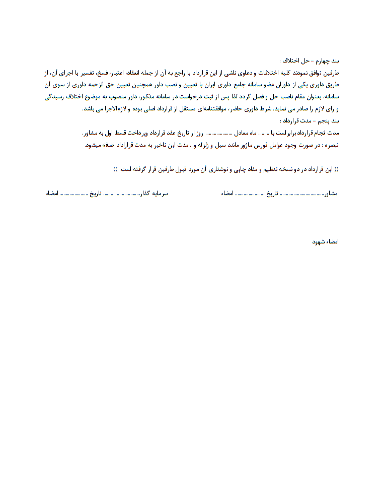 نحوه نگارش قرارداد مشاوره سرمایه‌گذاری ساختمانی