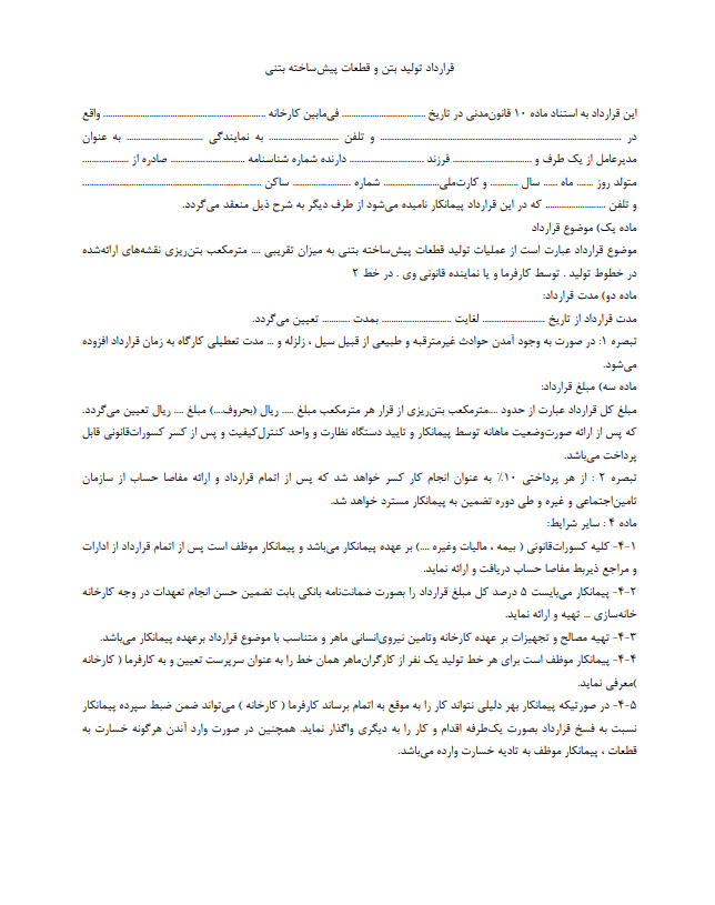 اصول و نکات کلیدی قرارداد تولید بتن و قطعات پیش‌ساخته بتنی
