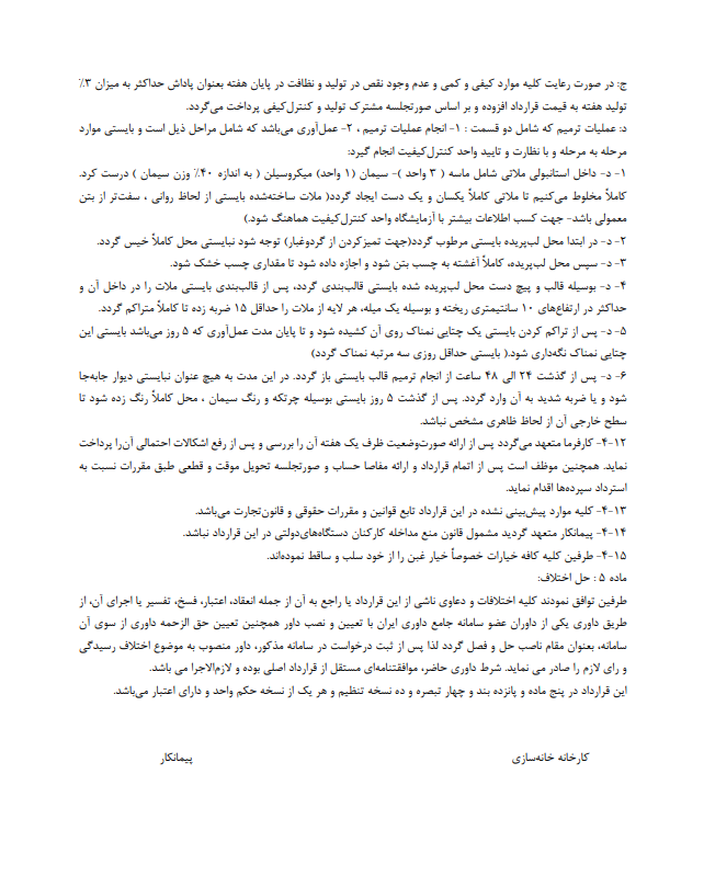 قرارداد تولید بتن و قطعات پیش‌ساخته بتنی چیست