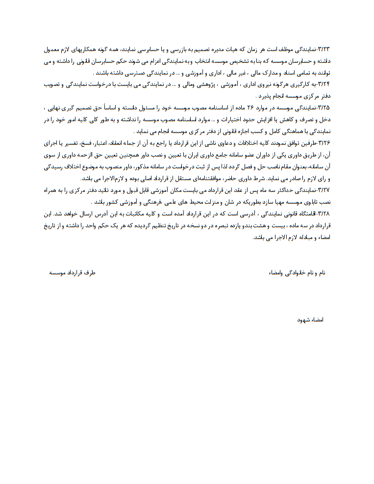 دانلود تصویر نمونه قرارداد واگذاری نمایندگی شعبه موسسه صفحه 4