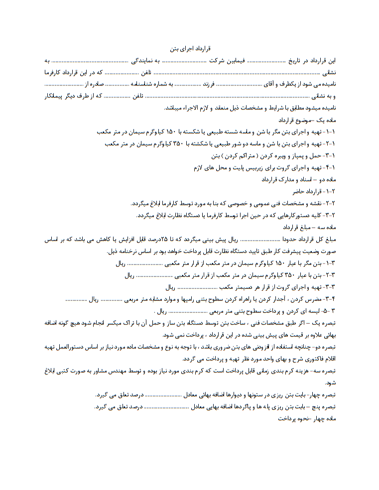 قرارداد اجرای بتن چه کاربردی دارد