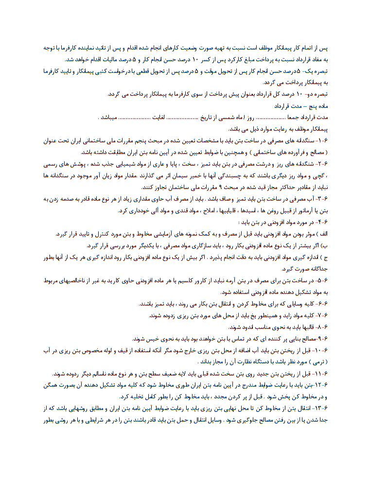 نحوه نگارش و اصول قرارداد اجرای بتن