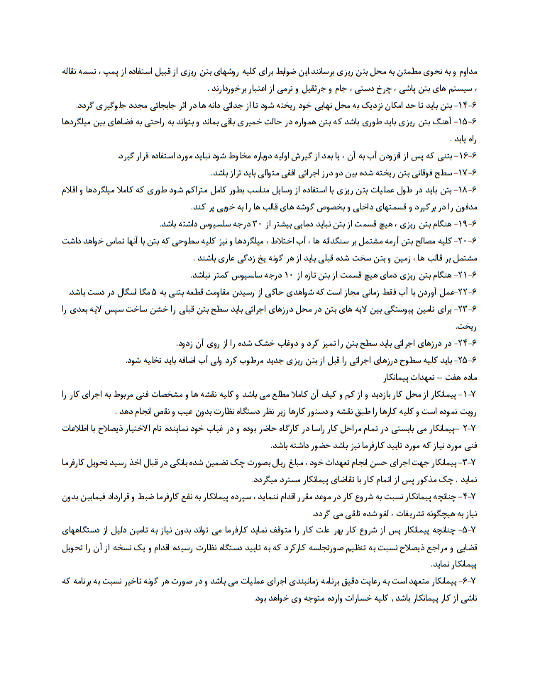 قواعد و تکنیکهای قرارداد اجرای بتن 