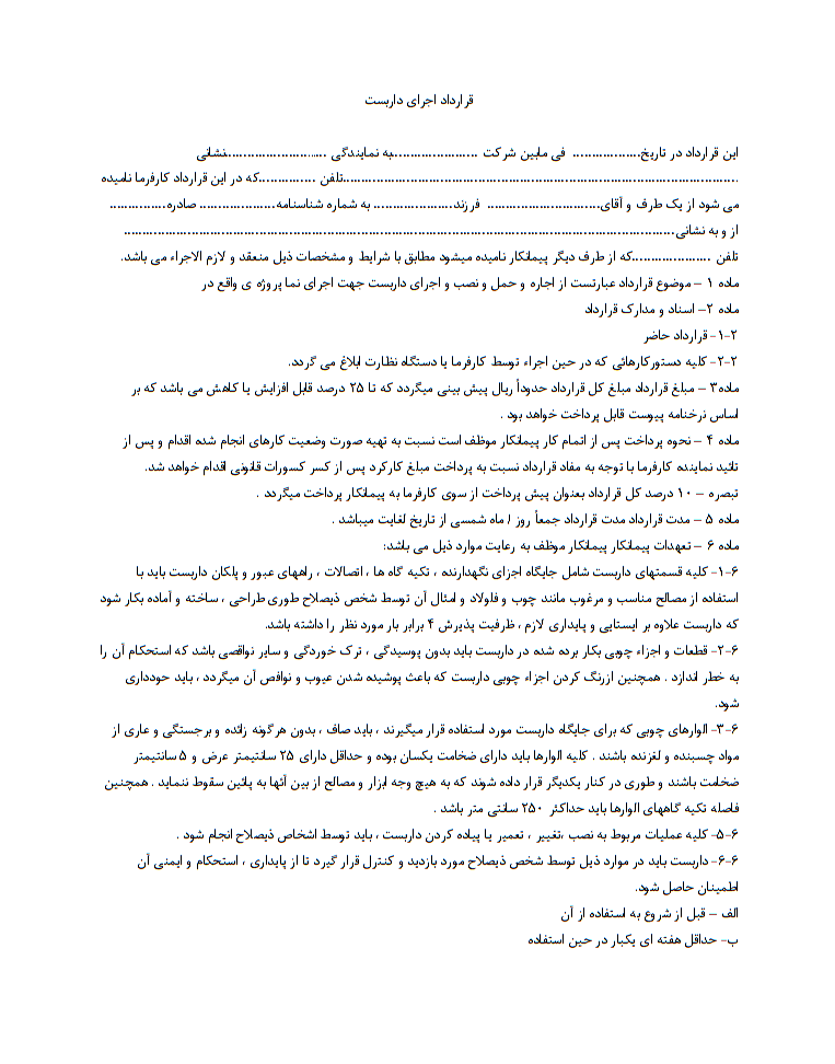اصول و قواعد قرارداد اجرای داربست