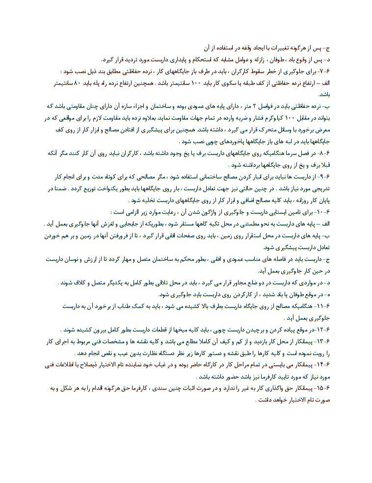 نحوه نگارش قرارداد اجرای داربست