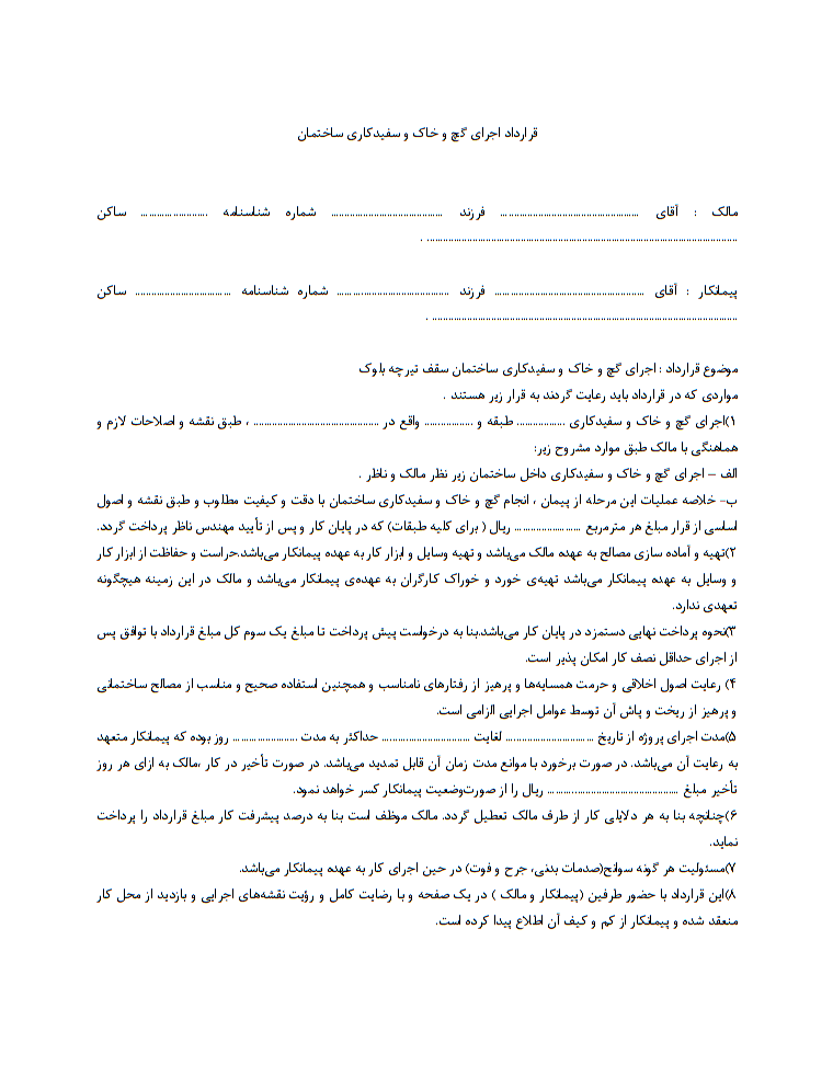 دانلود تصویر فرم خام نمونه قرارداد اجرای گچ و خاک و سفیدکاری ساختمان صفحه 1