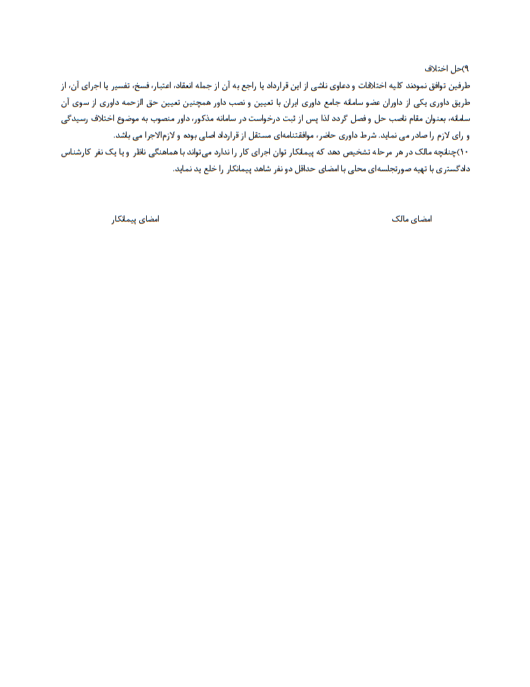 دانلود کاملا رایگان تصویر فرم خام نمونه قرارداد اجرای گچ و خاک و سفیدکاری ساختمان صفحه 2