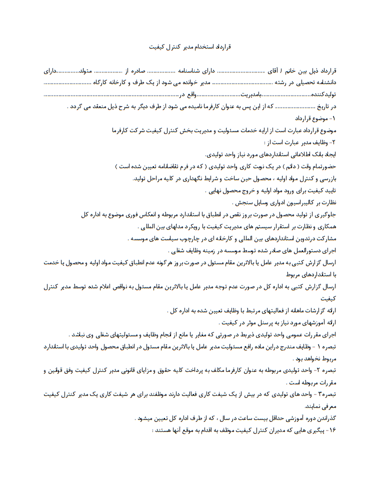 نحوه نگارش قرارداد استخدام مدیر کنترل کیفیت