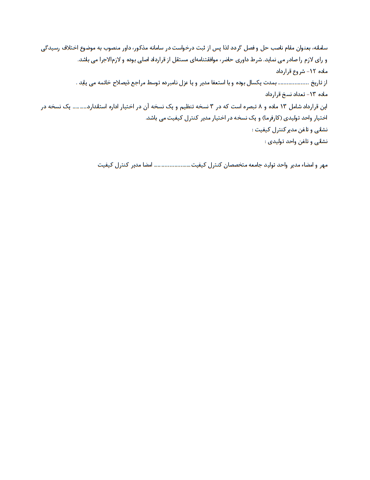 نگارش و اصول قرارداد استخدام مدیر کنترل کیفیت