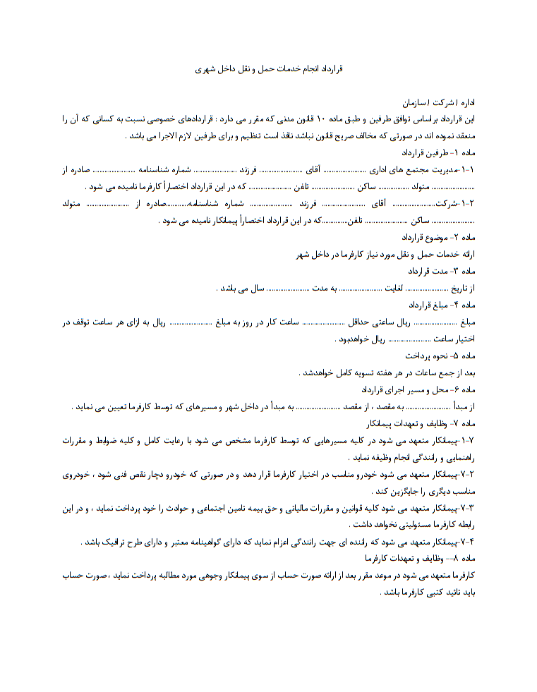 قرارداد انجام خدمات حمل و نقل داخل شهری چیست