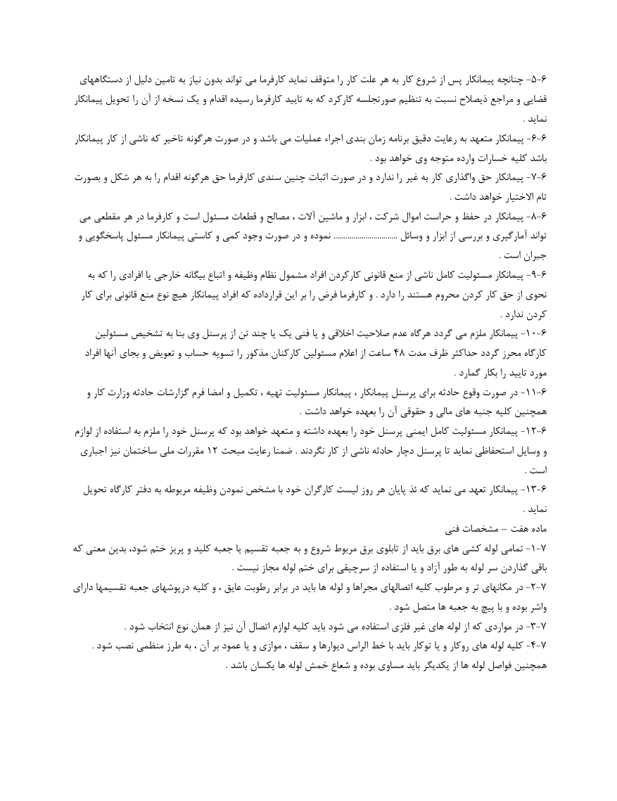 دانلود کاملا رایگان تصویر فرم خام نمونه قرارداد برق کاری صفحه دو