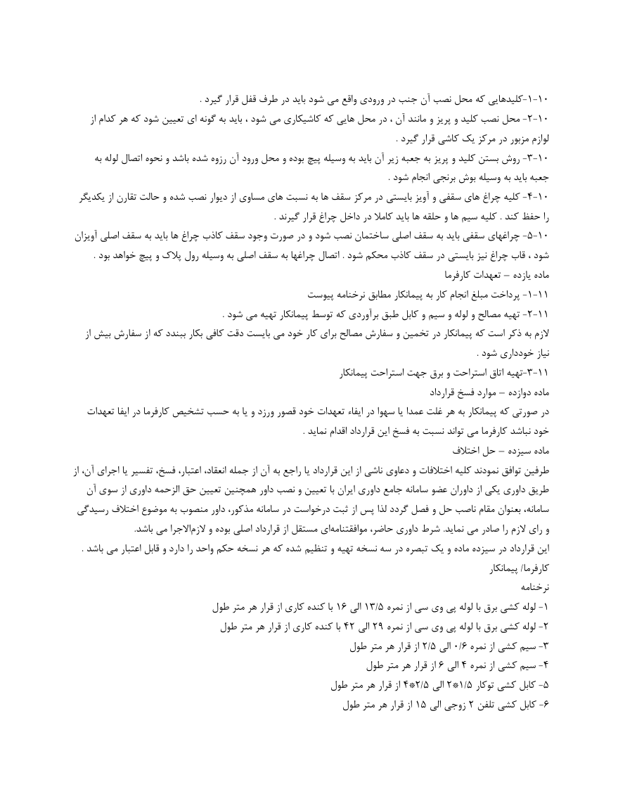 دانلود کاملا رایگان تصویر فرم خام نمونه قرارداد برق کاری صفحه شش