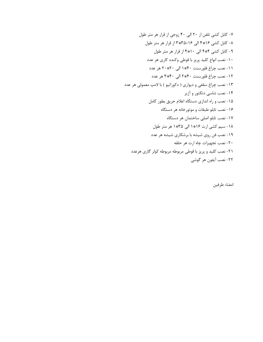 دانلود کاملا رایگان تصویر فرم خام نمونه قرارداد برق کاری صفحه هفت