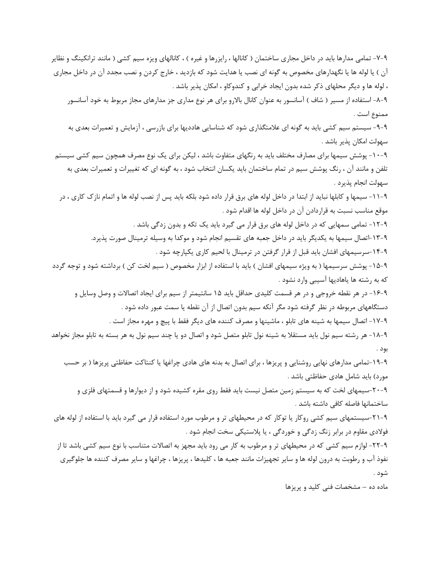 دانلود کاملا رایگان تصویر فرم خام نمونه قرارداد برق کاری صفحه پنج