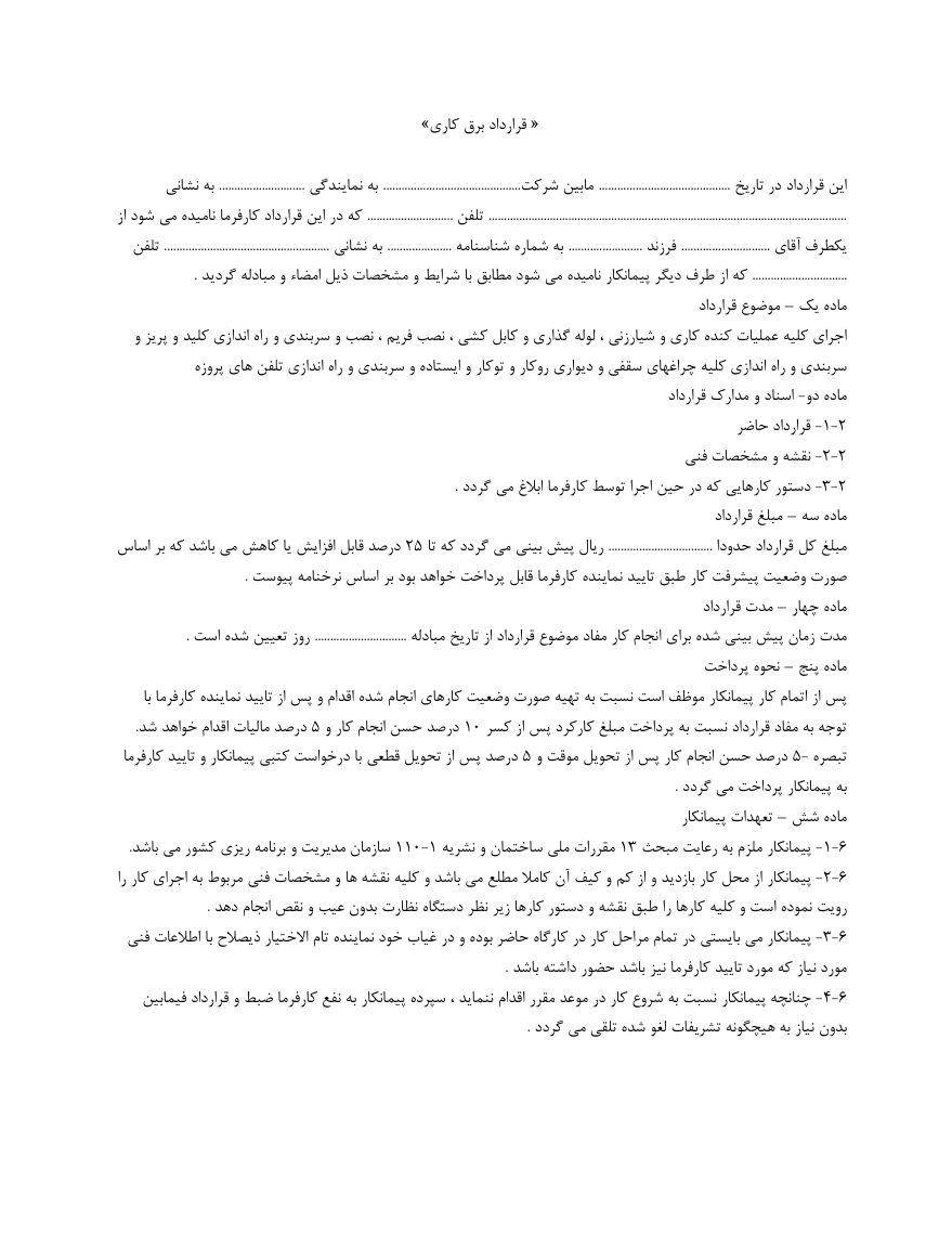 دانلود کاملا رایگان تصویر فرم خام نمونه قرارداد برق کاری صفحه یک