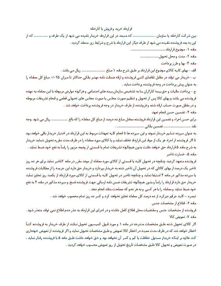 قرارداد خرید و فروش با کارخانه چیست