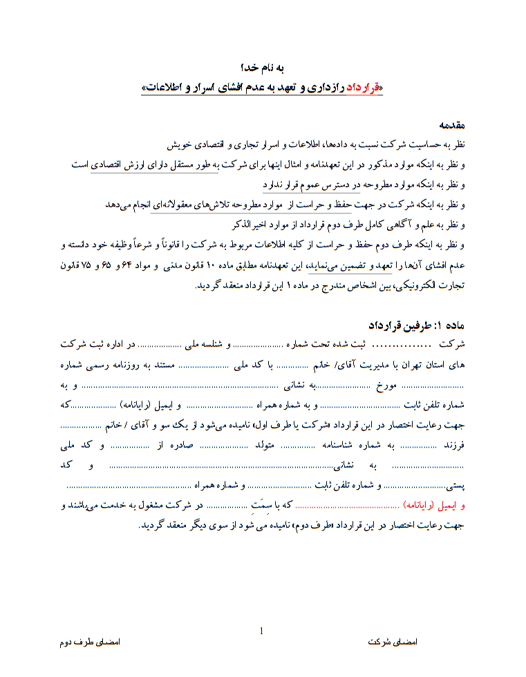 قرارداد محرمانگی چیست