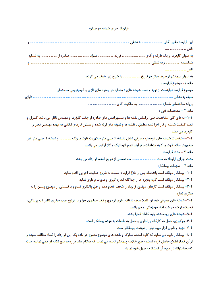 نحوه نگارش و نکات قرارداد اجرای شیشه دو جداره
