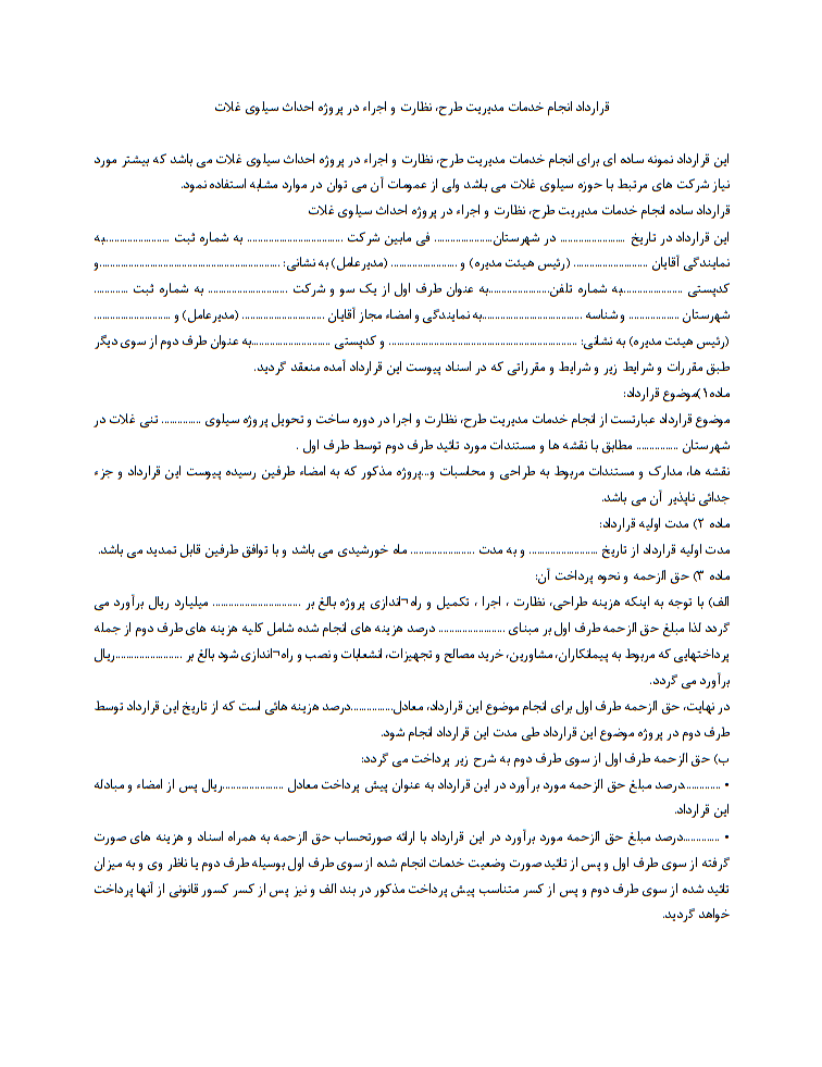 قرارداد انجام خدمات مدیریت طرح چیست و در چه شرایطی نوشته میشود