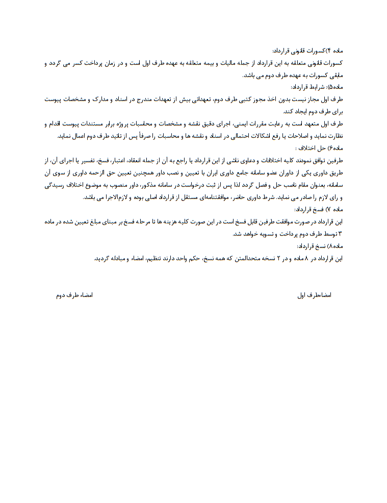 نحوه نگارش قرارداد انجام خدمات مدیریت طرح