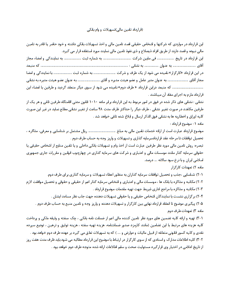 نحوه نگارش قرارداد تامین مالی