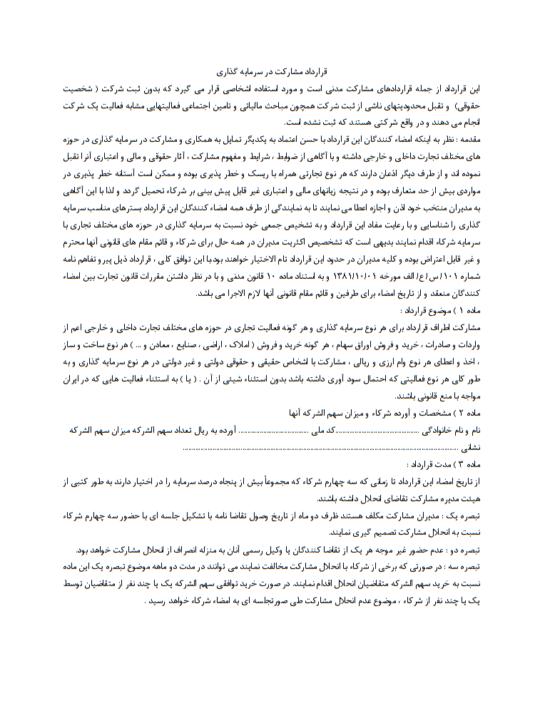 قرارداد مشارکت در سرمایه‌گذاری چیست
