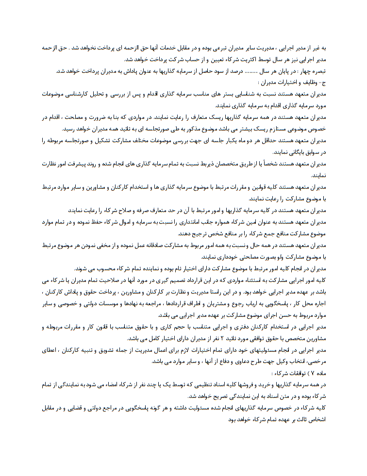 قرارداد مشارکت در سرمایه‌گذاری کامل و جامع