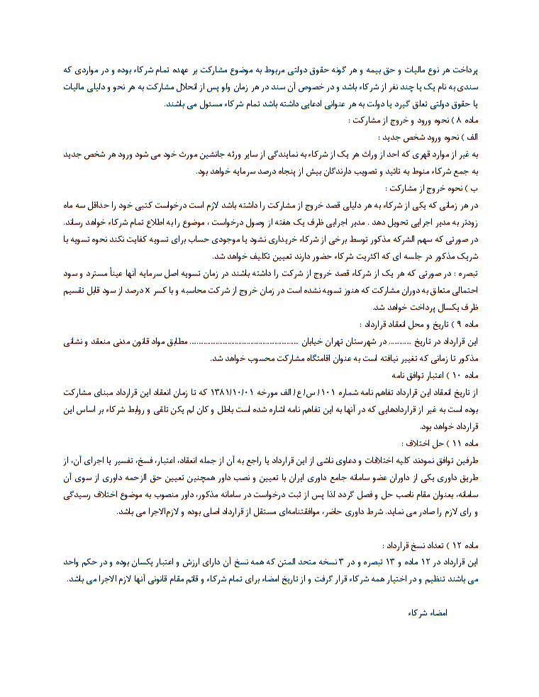 چگونه قرارداد مشارکت در سرمایه‌گذاری بنویسیم