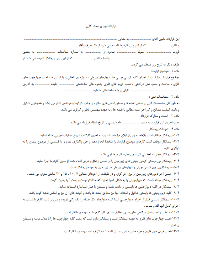اصول نگارش قرارداد اجرای سفت‌کاری کامل و تخصصی