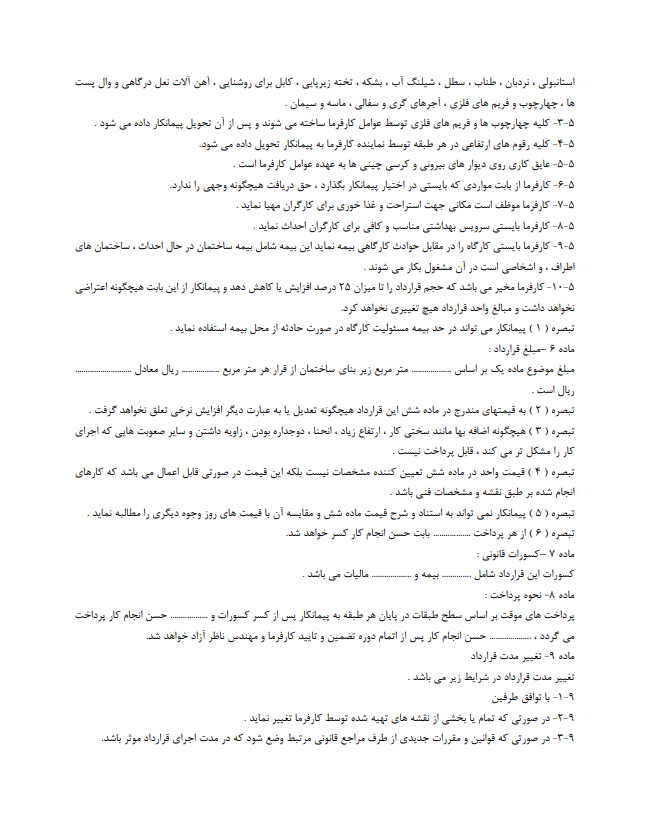 نحوه نگارش قرارداد اجرای سفت‌کاری
