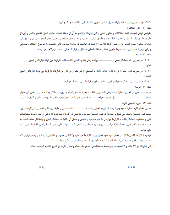 قرارداد اجرای سفت‌کاری چیست