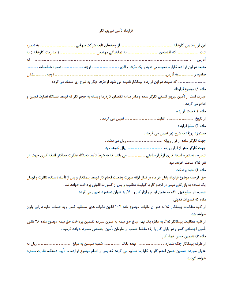 نحوه نگارش قرارداد تأمین نیروی کار