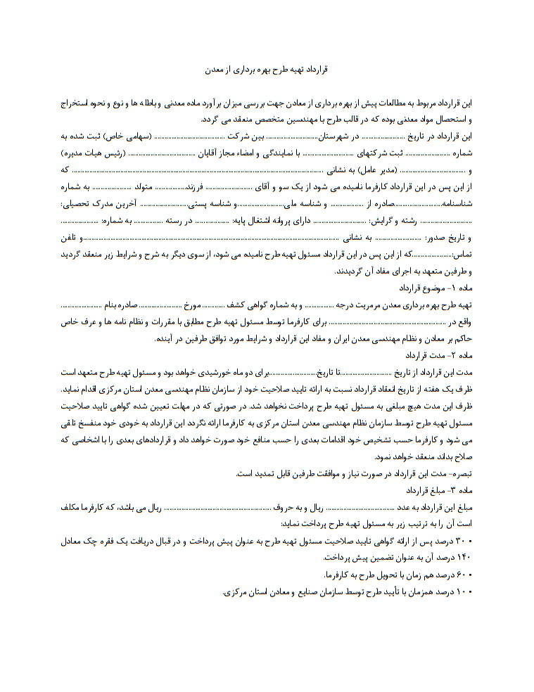 قرارداد تهیه طرح بهره‌برداری از معدن چیست