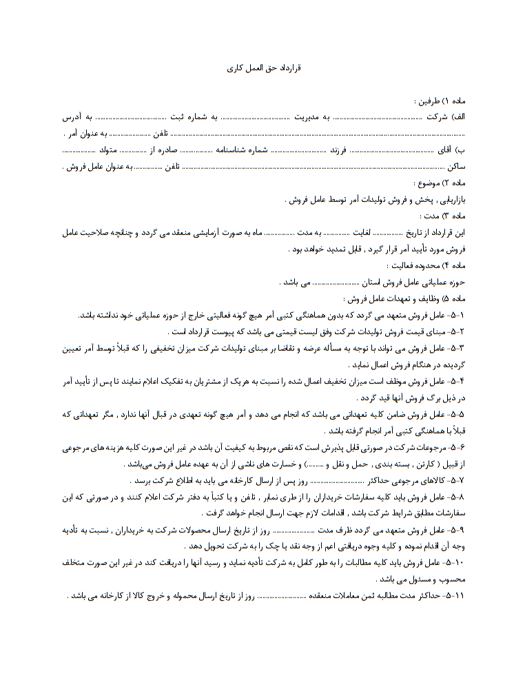 نحوه نگارش قرارداد حق‌العمل‌کاری