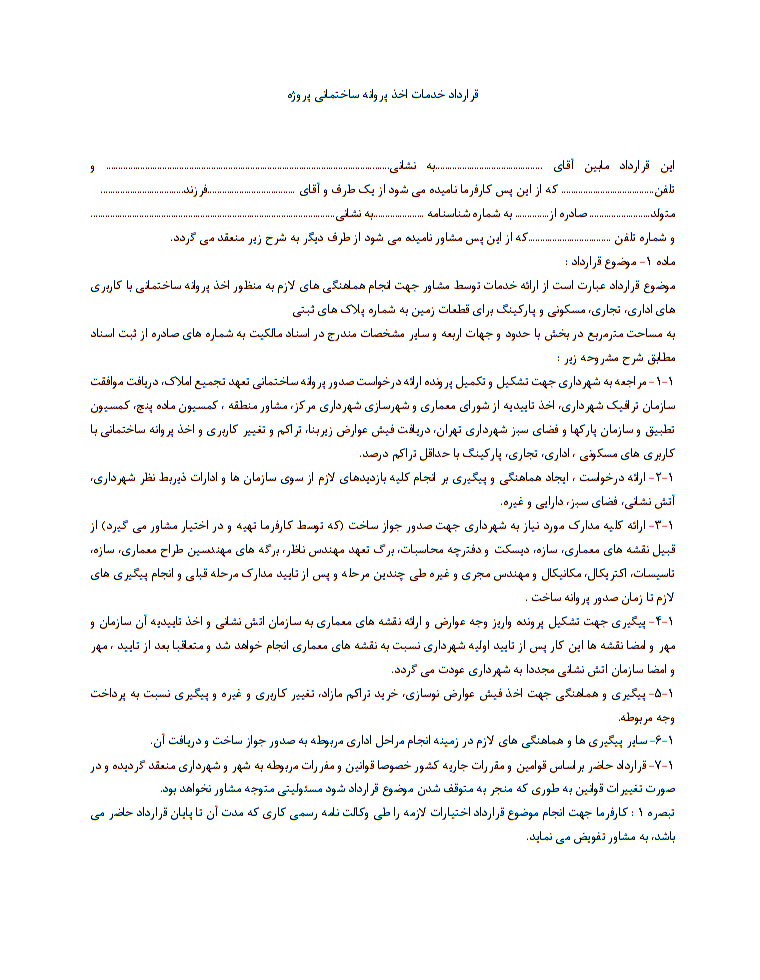 قرارداد خدمات اخذ پروانه ساختمانی پروژه چیست