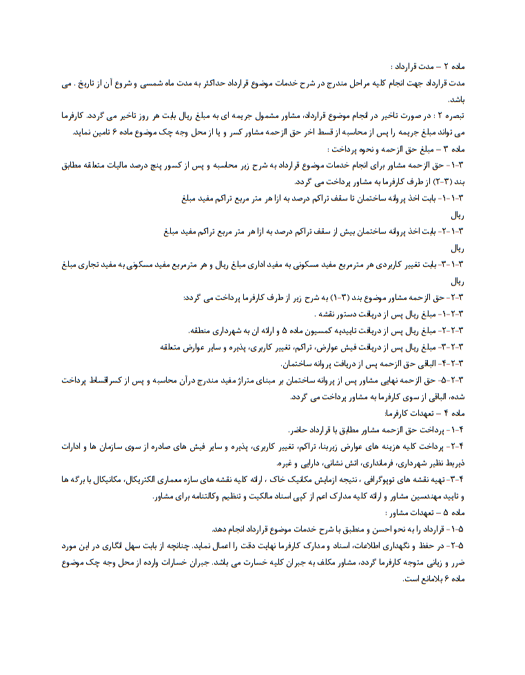 قرارداد خدمات اخذ پروانه ساختمانی پروژه چه خصوصیاتی دارد