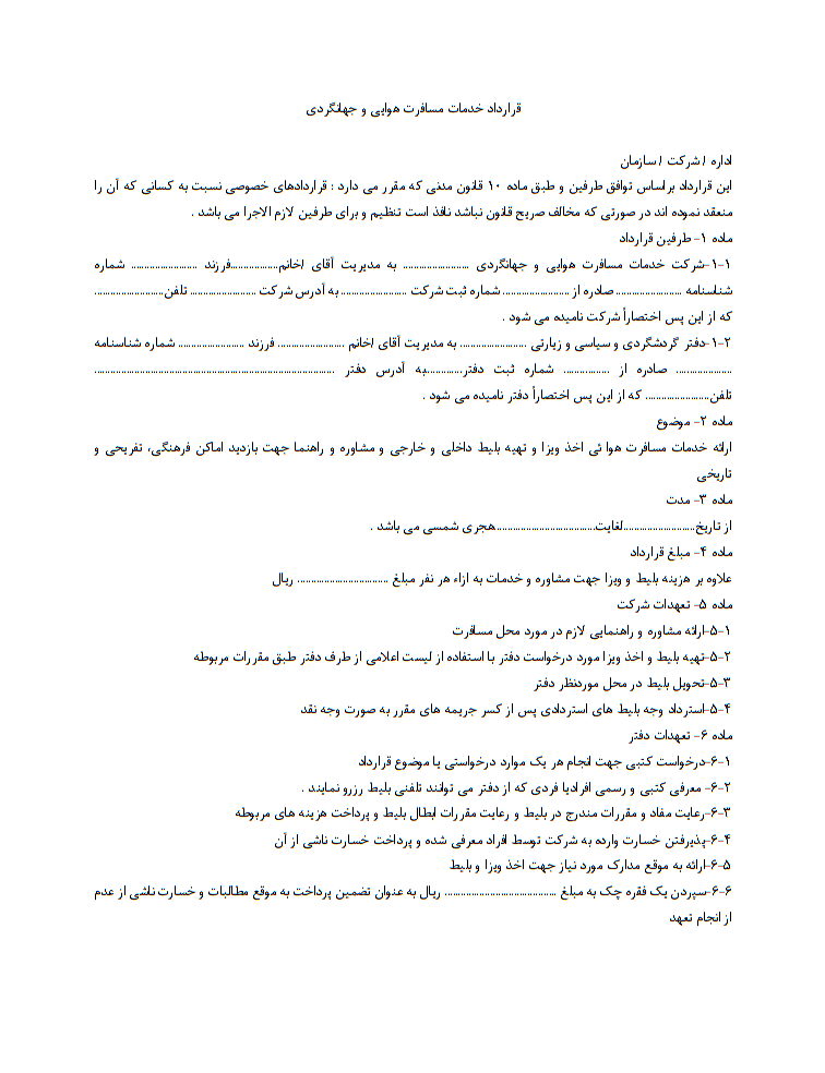نحوه نگارش قرارداد خدمات مسافرت هوایی و جهانگردی