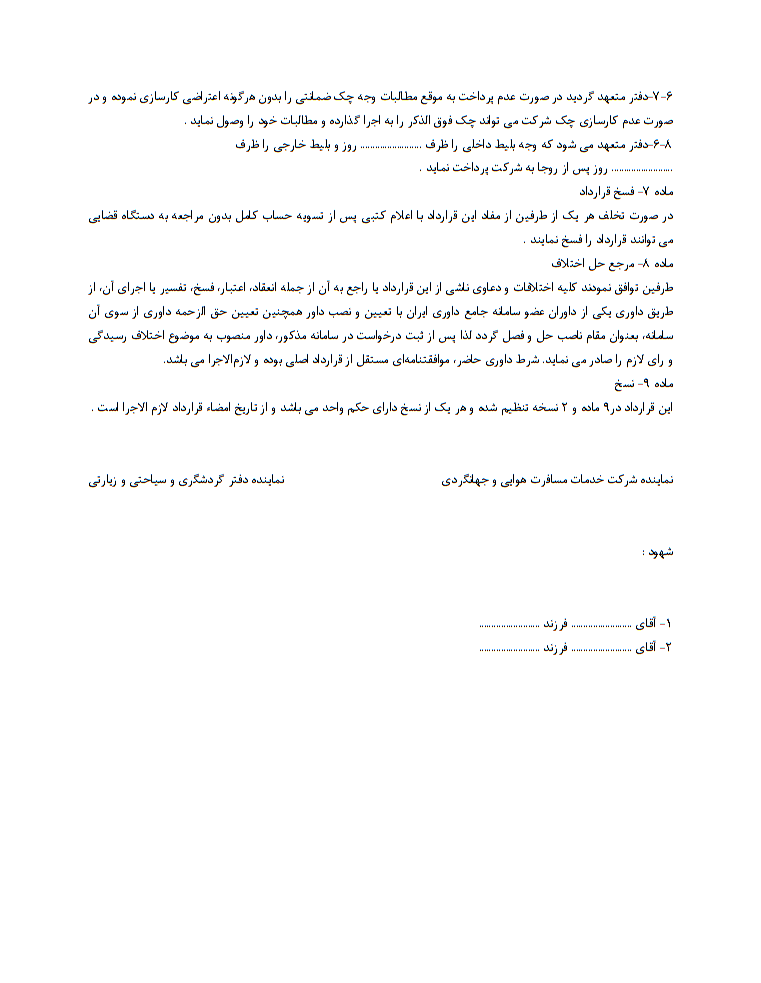 قرارداد خدمات مسافرت هوایی و جهانگردی چیست