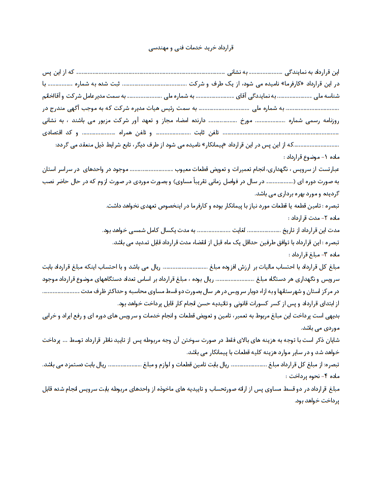 قرارداد خرید خدمات فنی و مهندسی چیست