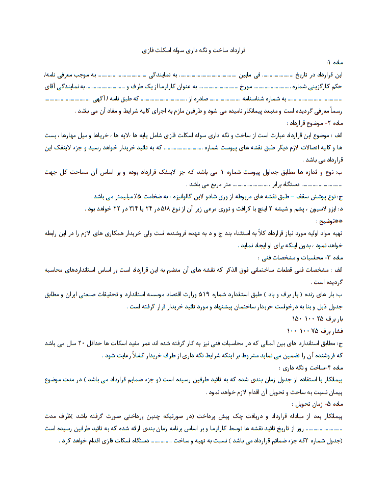 نحوه نگارش قرارداد ساخت و نگهداری سوله اسکلت فلزی