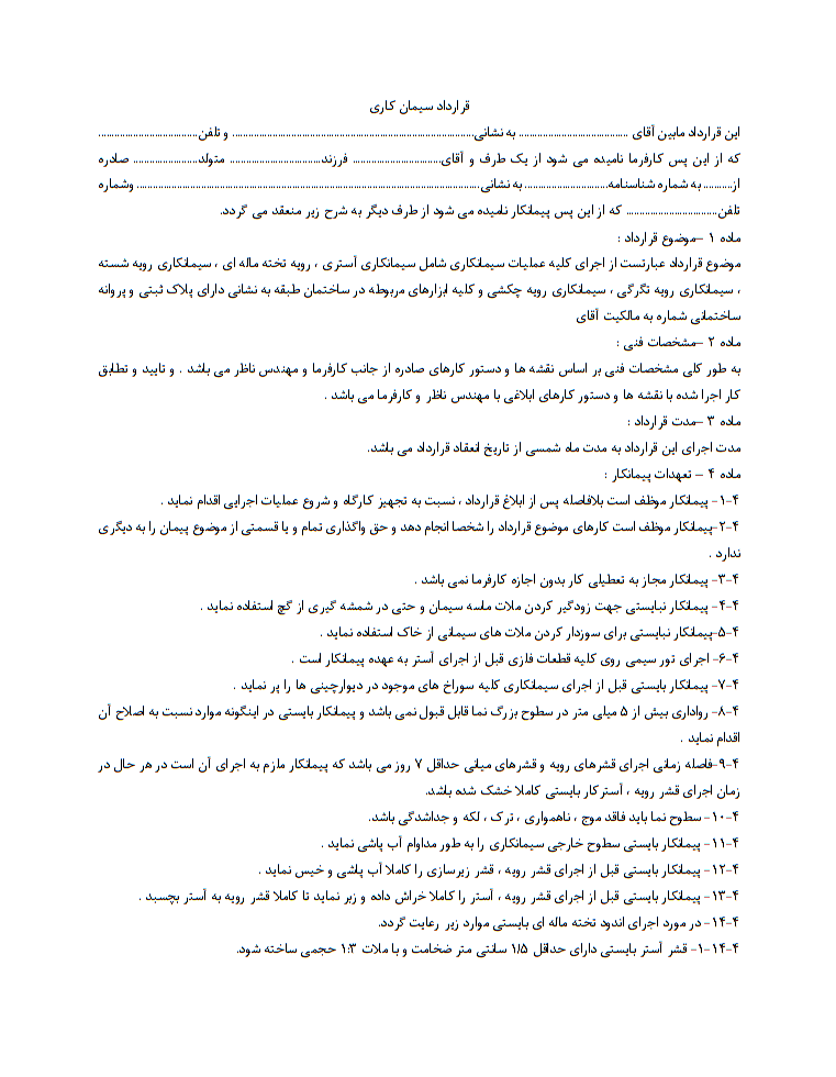 نحوه نگارش قرارداد سیمان کاری