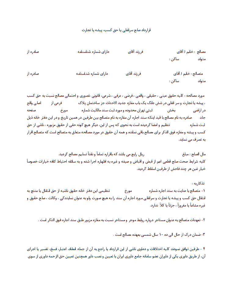 نحوه نگارش قرارداد صلح سرقفلی یا حق کسب