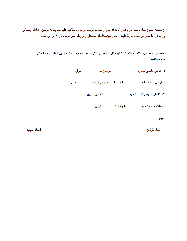 قرارداد صلح سرقفلی یا حق کسب چیست